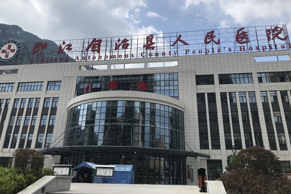 印江自治縣人民醫院